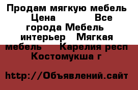 Продам мягкую мебель. › Цена ­ 7 000 - Все города Мебель, интерьер » Мягкая мебель   . Карелия респ.,Костомукша г.